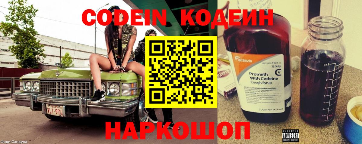 Кодеиновый сироп Lean Purple Drank  Кодеин напиток Lean (лин)  Вход с VPN  Великие Луки 