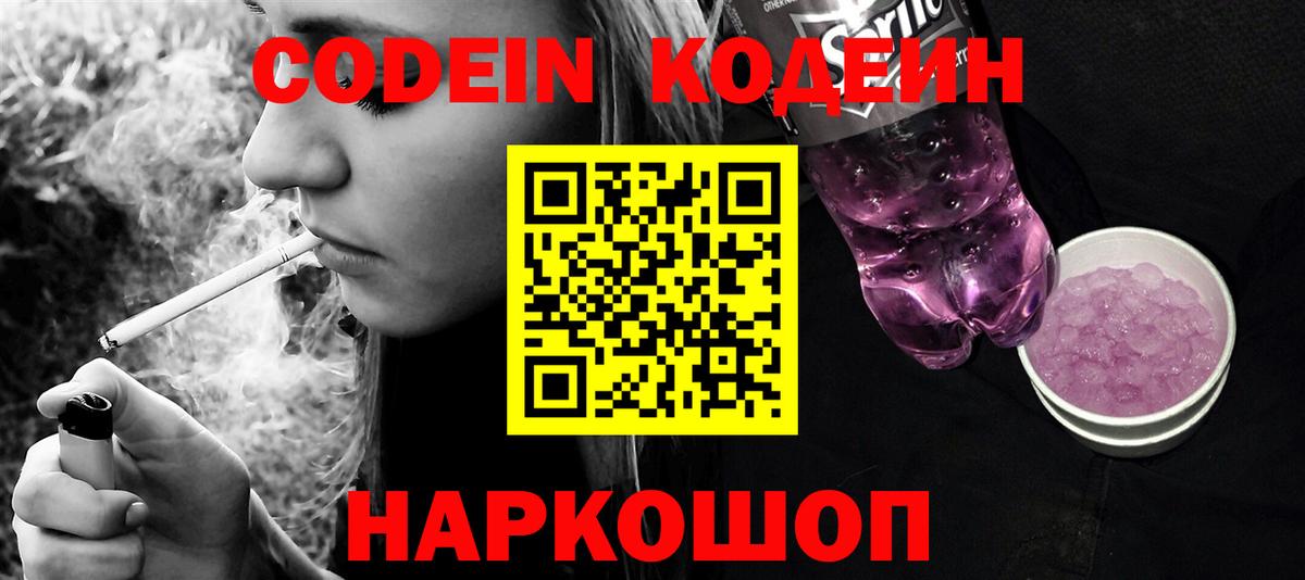 Codein напиток Lean (лин) Великие Луки